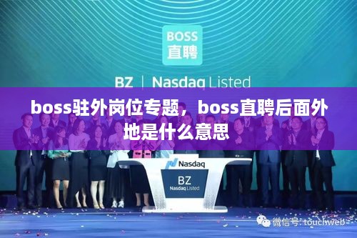 boss駐外崗位專題，boss直聘后面外地是什么意思 