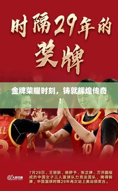 金牌榮耀時(shí)刻，鑄就輝煌傳奇！