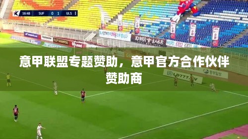 意甲聯(lián)盟專題贊助，意甲官方合作伙伴 贊助商 
