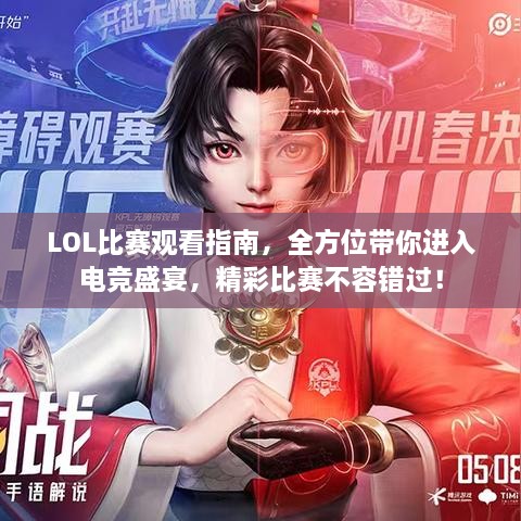 LOL比賽觀看指南，全方位帶你進入電競盛宴，精彩比賽不容錯過！