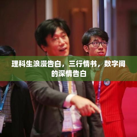 理科生浪漫告白，三行情書，數(shù)字間的深情告白