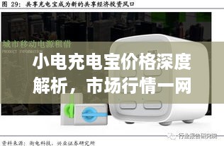 小電充電寶價格深度解析，市場行情一網(wǎng)打盡！