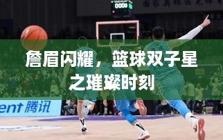 詹眉閃耀，籃球雙子星之璀璨時刻