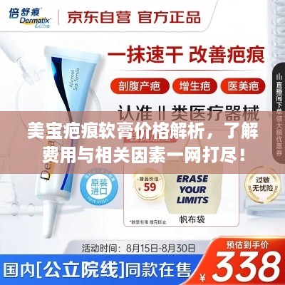 美寶疤痕軟膏價格解析，了解費用與相關(guān)因素一網(wǎng)打盡！