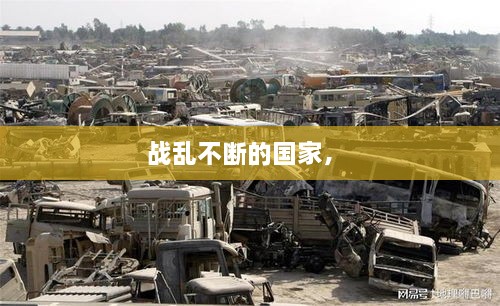 戰(zhàn)亂不斷的國家， 