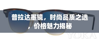 普拉達(dá)墨鏡，時尚品質(zhì)之選，價格魅力揭秘
