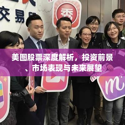 美圖股票深度解析，投資前景、市場表現與未來展望