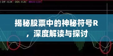 揭秘股票中的神秘符號R，深度解讀與探討
