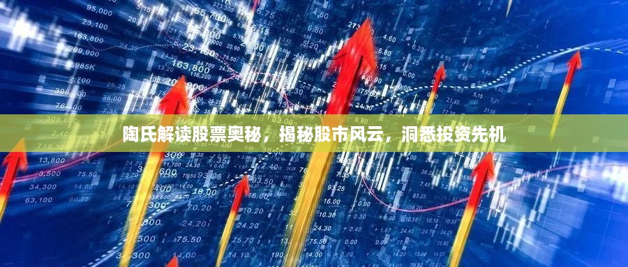 陶氏解讀股票奧秘，揭秘股市風(fēng)云，洞悉投資先機(jī)
