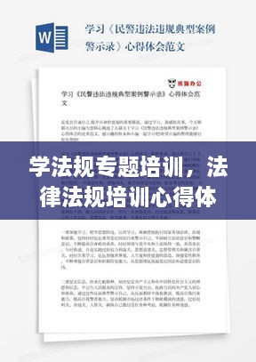 學(xué)法規(guī)專(zhuān)題培訓(xùn)，法律法規(guī)培訓(xùn)心得體會(huì)范文 