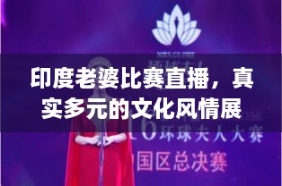 印度老婆比賽直播，真實(shí)多元的文化風(fēng)情展