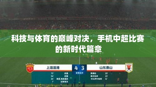 科技與體育的巔峰對決，手機(jī)中超比賽的新時代篇章