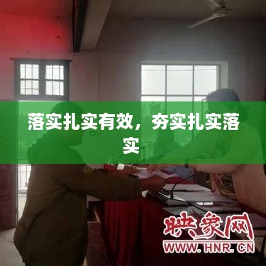 落實(shí)扎實(shí)有效，夯實(shí)扎實(shí)落實(shí) 