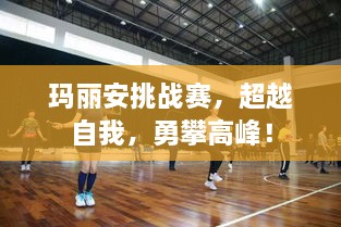 瑪麗安挑戰(zhàn)賽，超越自我，勇攀高峰！