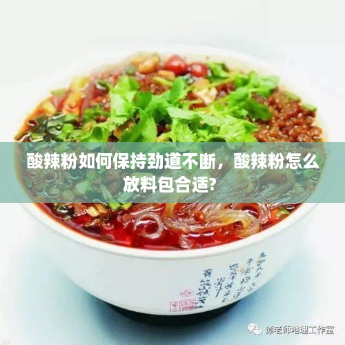 酸辣粉如何保持勁道不斷，酸辣粉怎么放料包合適? 
