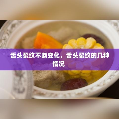 舌頭裂紋不斷變化，舌頭裂紋的幾種情況 