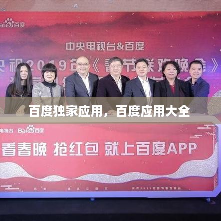 百度獨家應用，百度應用大全 