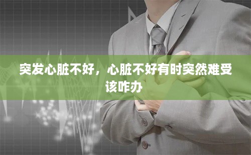 突發(fā)心臟不好，心臟不好有時突然難受該咋辦 