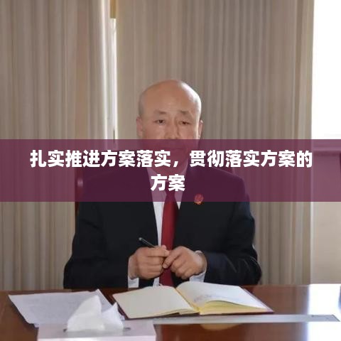 扎實(shí)推進(jìn)方案落實(shí)，貫徹落實(shí)方案的方案 