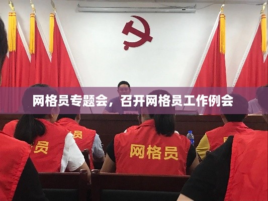 網(wǎng)格員專題會，召開網(wǎng)格員工作例會 