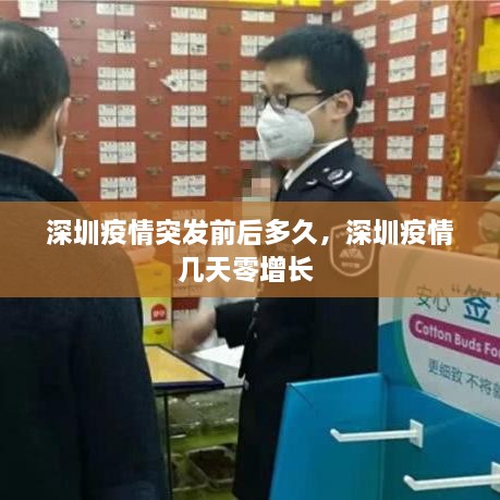 深圳疫情突發(fā)前后多久，深圳疫情幾天零增長 