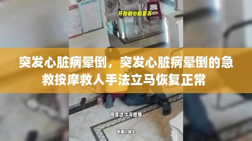 突發(fā)心臟病暈倒，突發(fā)心臟病暈倒的急救按摩救人手法立馬恢復(fù)正常 
