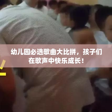 幼兒園必選歌曲大比拼，孩子們在歌聲中快樂成長！