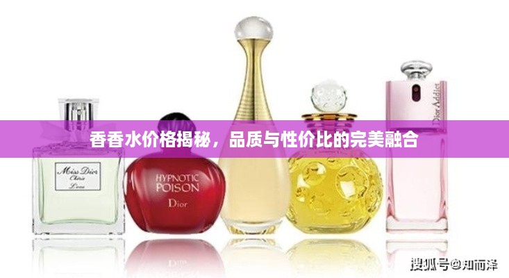 香香水價(jià)格揭秘，品質(zhì)與性價(jià)比的完美融合