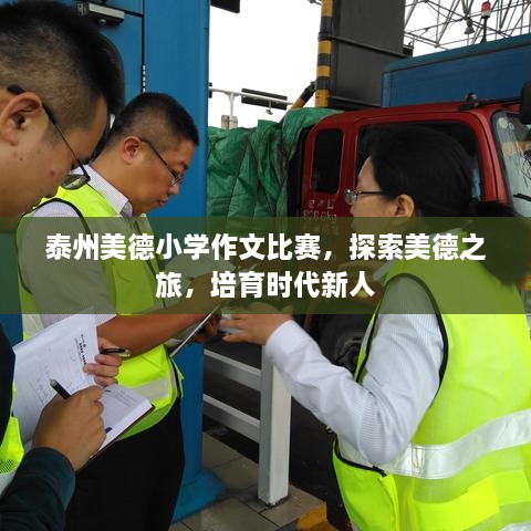 泰州美德小學作文比賽，探索美德之旅，培育時代新人