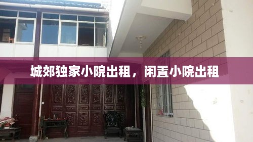 城郊獨家小院出租，閑置小院出租 