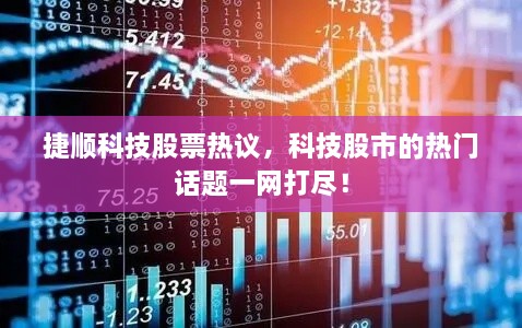 捷順科技股票熱議，科技股市的熱門話題一網(wǎng)打盡！