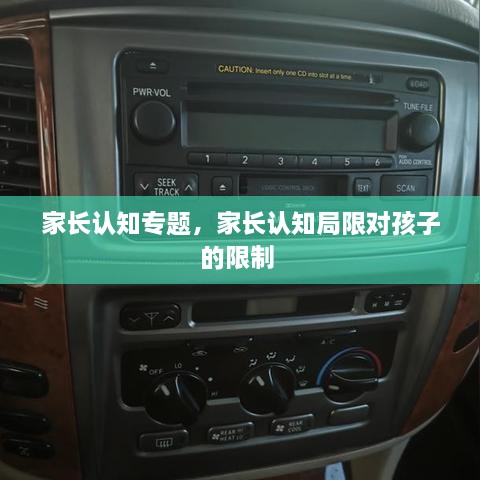 家長(zhǎng)認(rèn)知專題，家長(zhǎng)認(rèn)知局限對(duì)孩子的限制 
