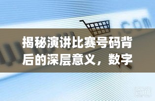 揭秘演講比賽號碼背后的深層意義，數(shù)字背后的精彩對決！