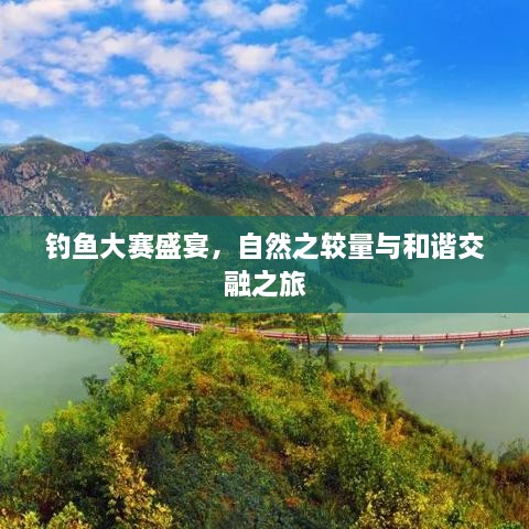 釣魚(yú)大賽盛宴，自然之較量與和諧交融之旅