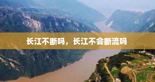 長江不斷嗎，長江不會(huì)斷流嗎 