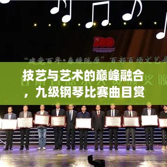 技藝與藝術的巔峰融合，九級鋼琴比賽曲目賞析