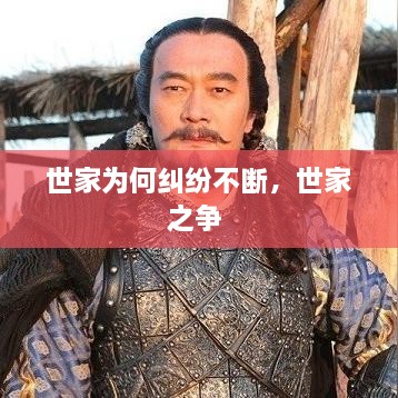 世家為何糾紛不斷，世家之爭 