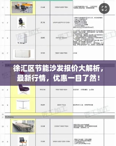 徐匯區(qū)節(jié)能沙發(fā)報(bào)價(jià)大解析，最新行情，優(yōu)惠一目了然！