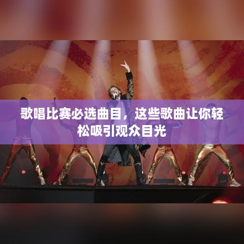 歌唱比賽必選曲目，這些歌曲讓你輕松吸引觀眾目光