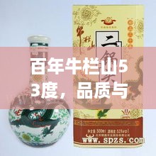 百年牛欄山53度，品質(zhì)與價(jià)值并存的完美選擇價(jià)格解析