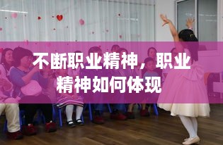 不斷職業(yè)精神，職業(yè)精神如何體現(xiàn) 