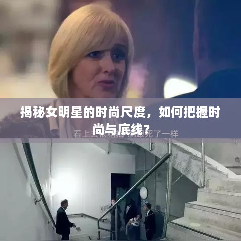 揭秘女明星的時(shí)尚尺度，如何把握時(shí)尚與底線？