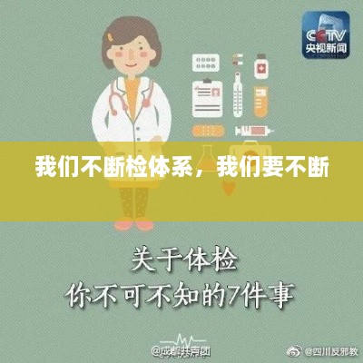 我們不斷檢體系，我們要不斷 