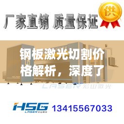 鋼板激光切割價(jià)格解析，深度了解行業(yè)行情與合理預(yù)算建議