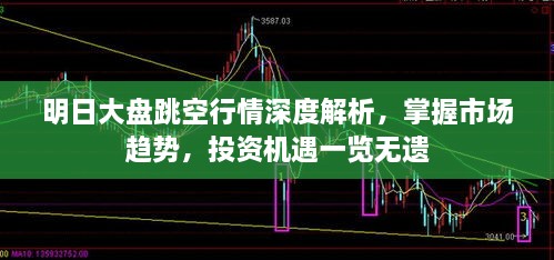 明日大盤(pán)跳空行情深度解析，掌握市場(chǎng)趨勢(shì)，投資機(jī)遇一覽無(wú)遺