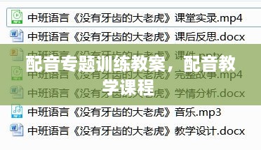 配音專題訓(xùn)練教案，配音教學(xué)課程 