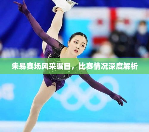 朱易賽場(chǎng)風(fēng)采矚目，比賽情況深度解析
