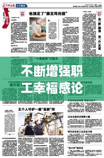 不斷增強(qiáng)職工幸福感論文，全面提升職工的幸福感 