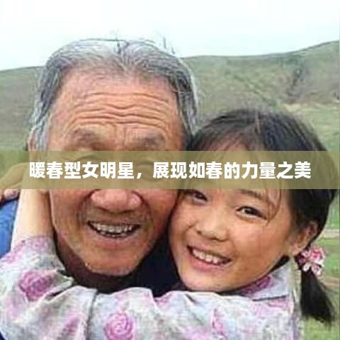 暖春型女明星，展現(xiàn)如春的力量之美