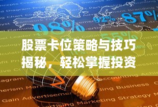 股票卡位策略與技巧揭秘，輕松掌握投資先機！